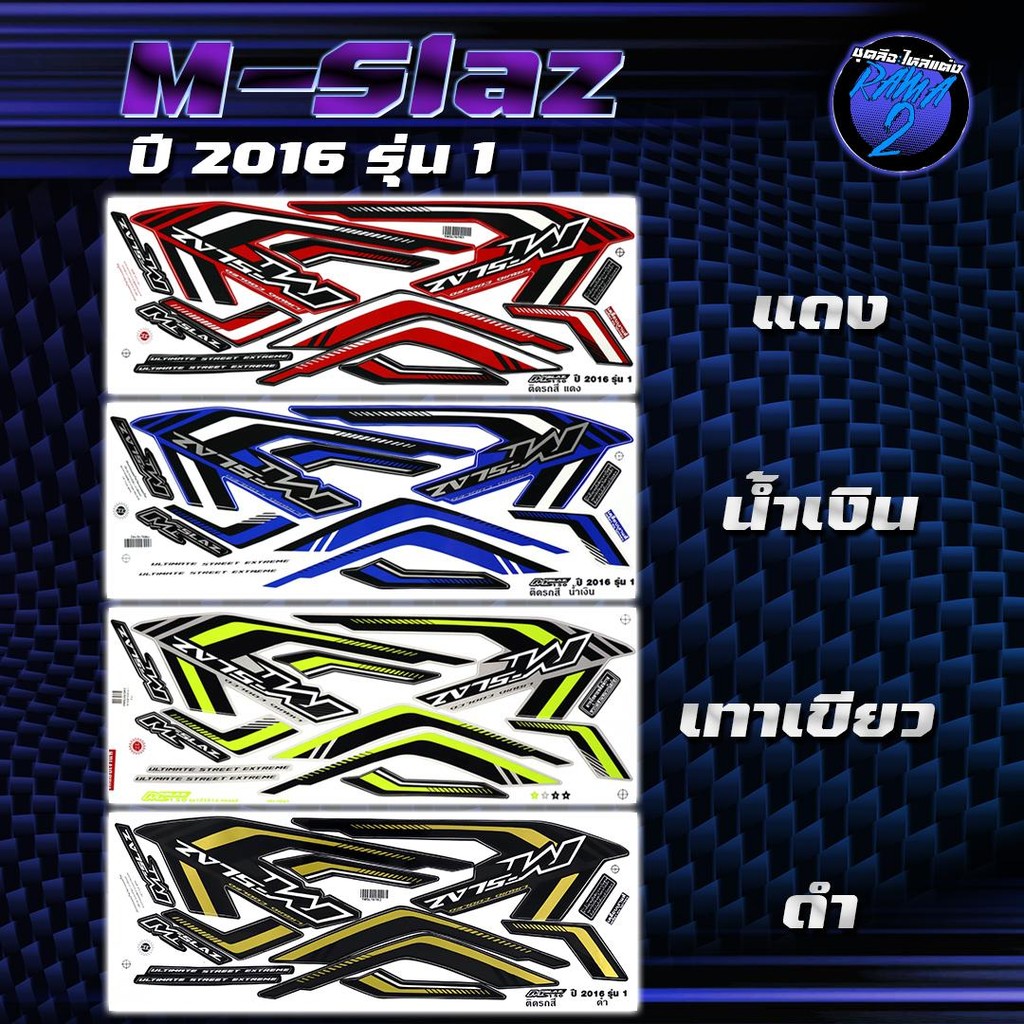 สติกเกอร์M-Slaz ปี2016 รุ่น 1 สติกเกอร์เอ็มสแลช ปี2016 รุ่น 1 สติ๊กเกอร์M Slaz ปี 2559  Sticker MSla