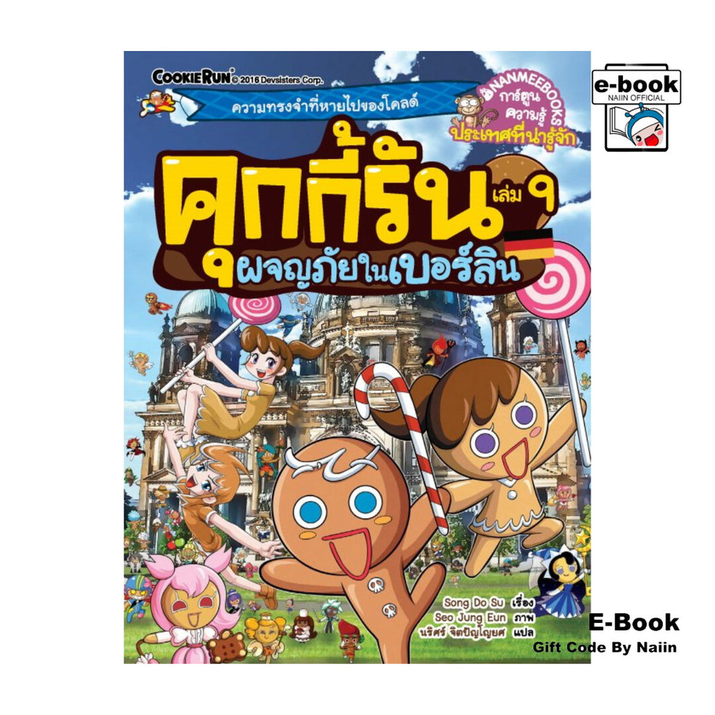 [E-Book Digital code] คุกกี้รัน เล่ม 9 ผจญภัยในเบอร์ลิน