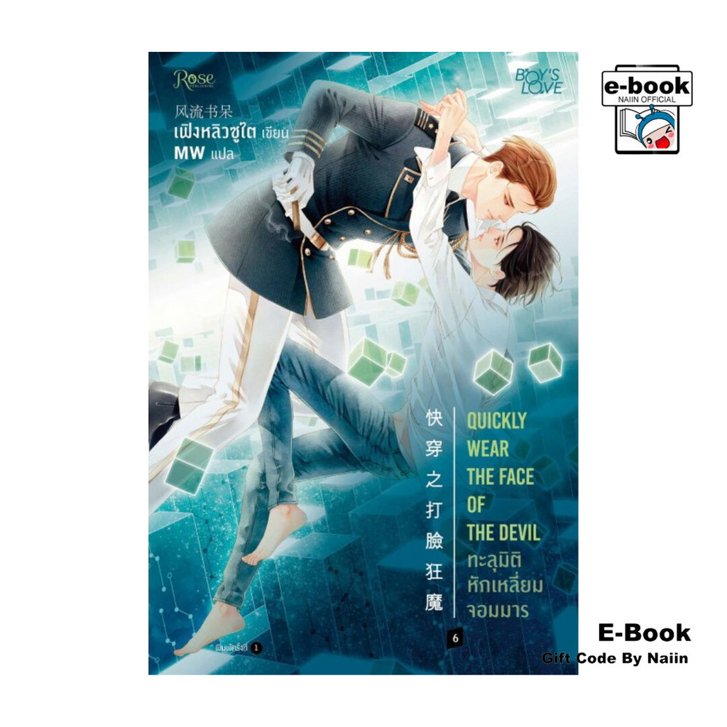 [E-Book Digital code] ทะลุมิติหักเหลี่ยมจอมมาร 6 (เล่มจบ)