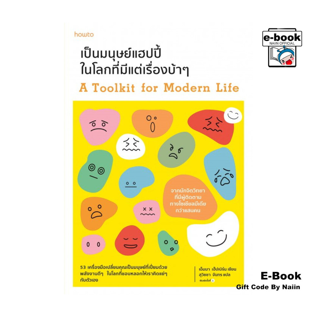 [E-Book Digital code] เป็นมนุษย์แฮปปี้ในโลกที่มีแต่เรื่องบ้าๆ