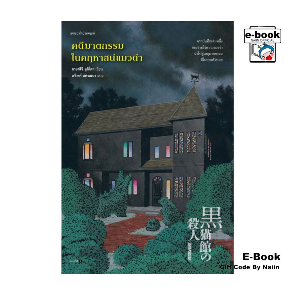 [E-Book Digital code] คดีฆาตกรรมในคฤหาสน์แมวดำ - แพรวสำนักพิมพ์