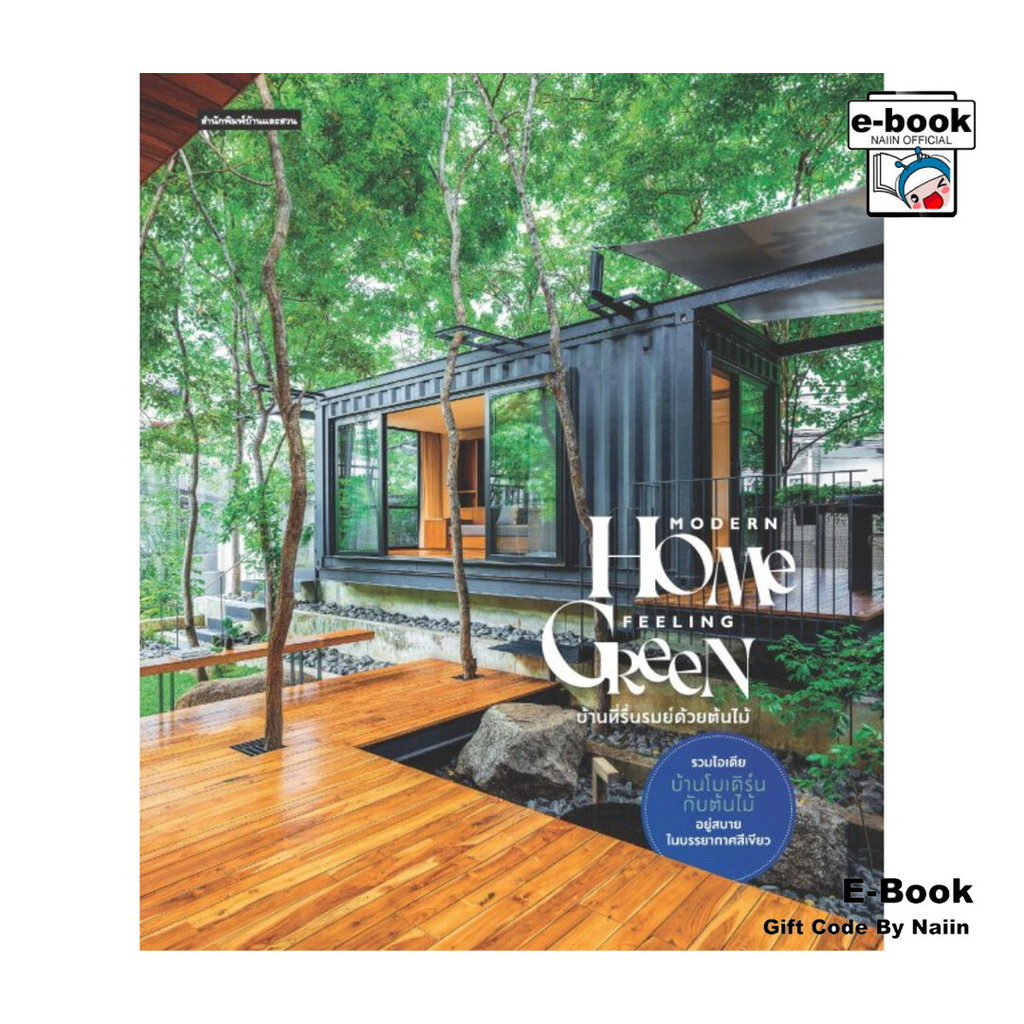 [E-Book Digital code] Modern Home Feeling Green - บ้านและสวน