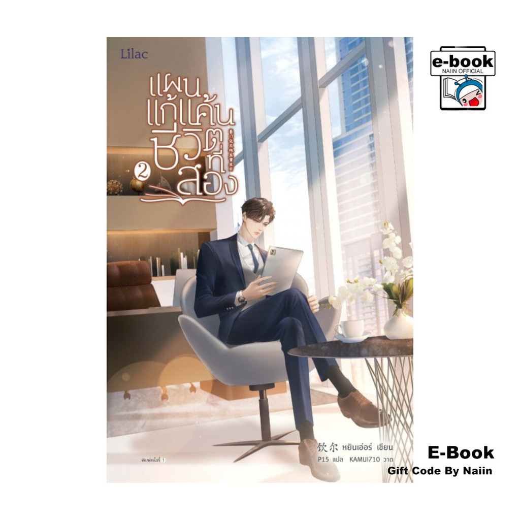 [E-Book Digital code] แผนแก้แค้นชีวิตที่สอง เล่ม 2