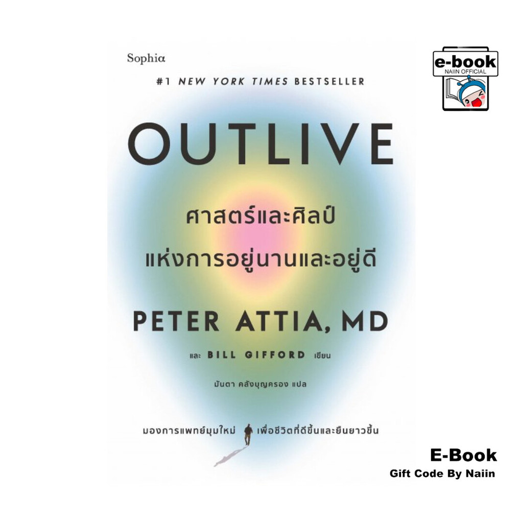 [E-Book Digital code] Outlive ศาสตร์และศิลป์แห่งการอยู่นานและฯ - Sophia