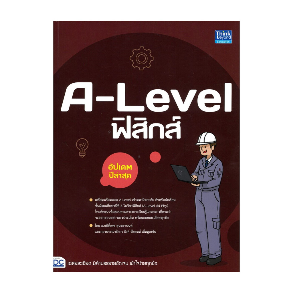 นายอินทร์ หนังสือ A-Level ฟิสิกส์ อัปเดตปีล่าสุด