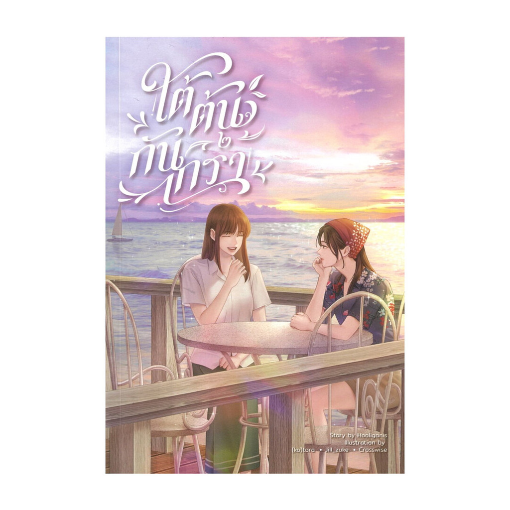 นายอินทร์ หนังสือ ใต้ต้นกันเกรา เล่ม 2 (ใหม่)