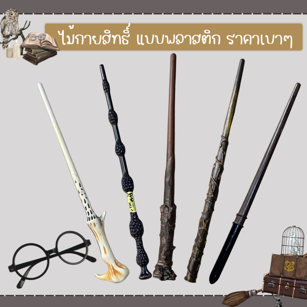 👻 พร้อมส่ง ไม้กายสิทธิ์ แฮรี่ ไม้คทา