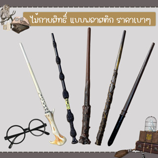 👻 พร้อมส่ง ไม้กายสิทธิ์ แฮรี่ ไม้คทา