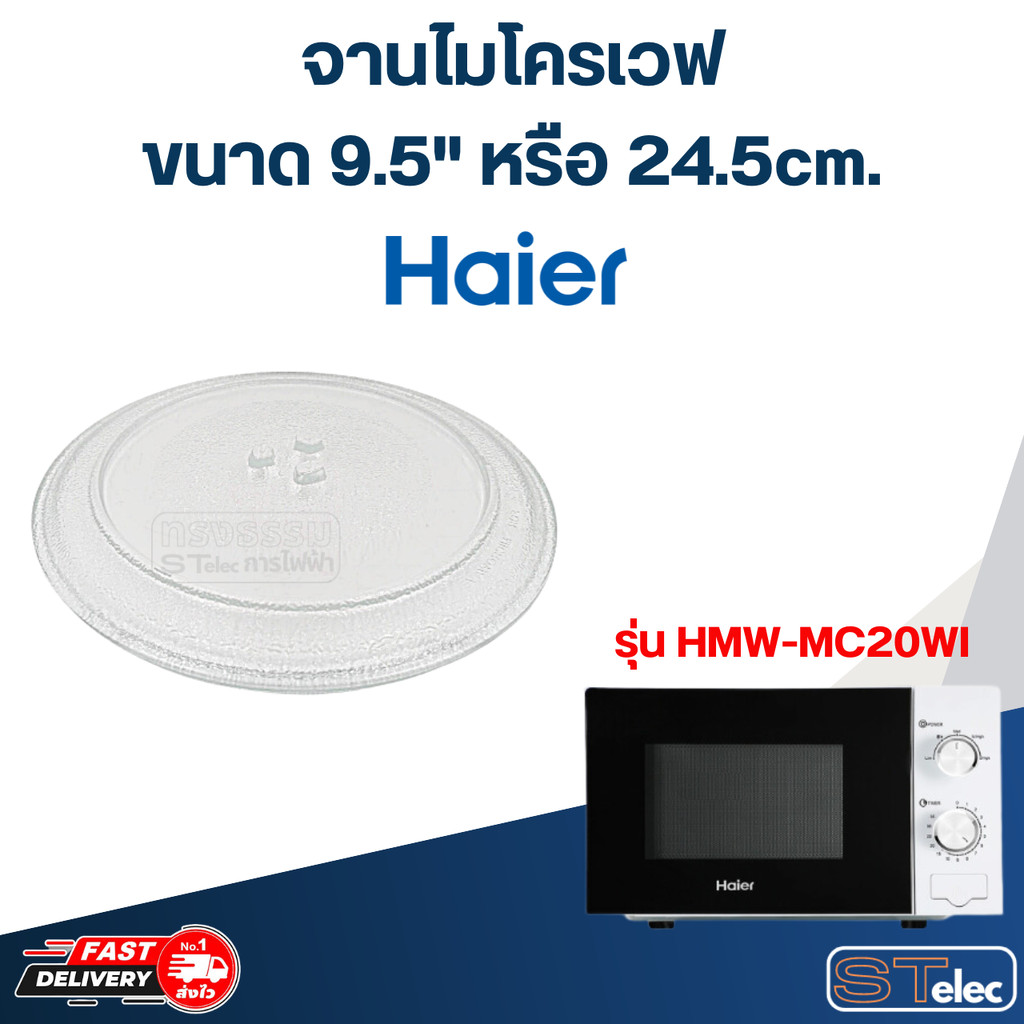 #MA01 จานไมโครเวฟ Haier ไฮเออร์(9.5") รุ่น HMW-MC20WI