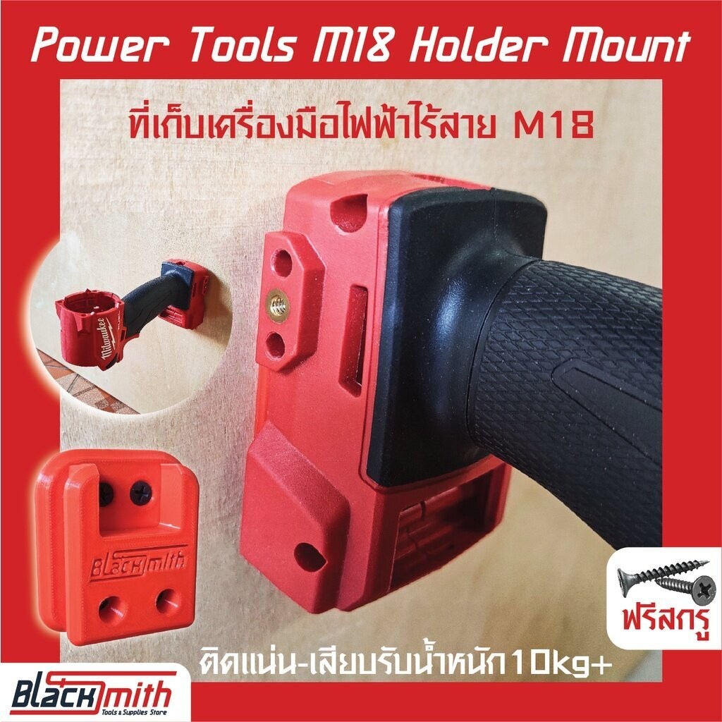 Milwaukee Power Tools M18 Holder Mount ที่เก็บเครื่องมือ M18 สำหรับ Milwaukee (โดยเฉพาะ) BlackSmith-