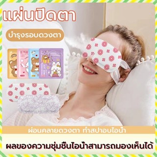 YTL แผ่นประคบตา มาส์กตาอุ่น ผ้าปิดตา ที่ปิดตา ประคบร้อนที่ดว…