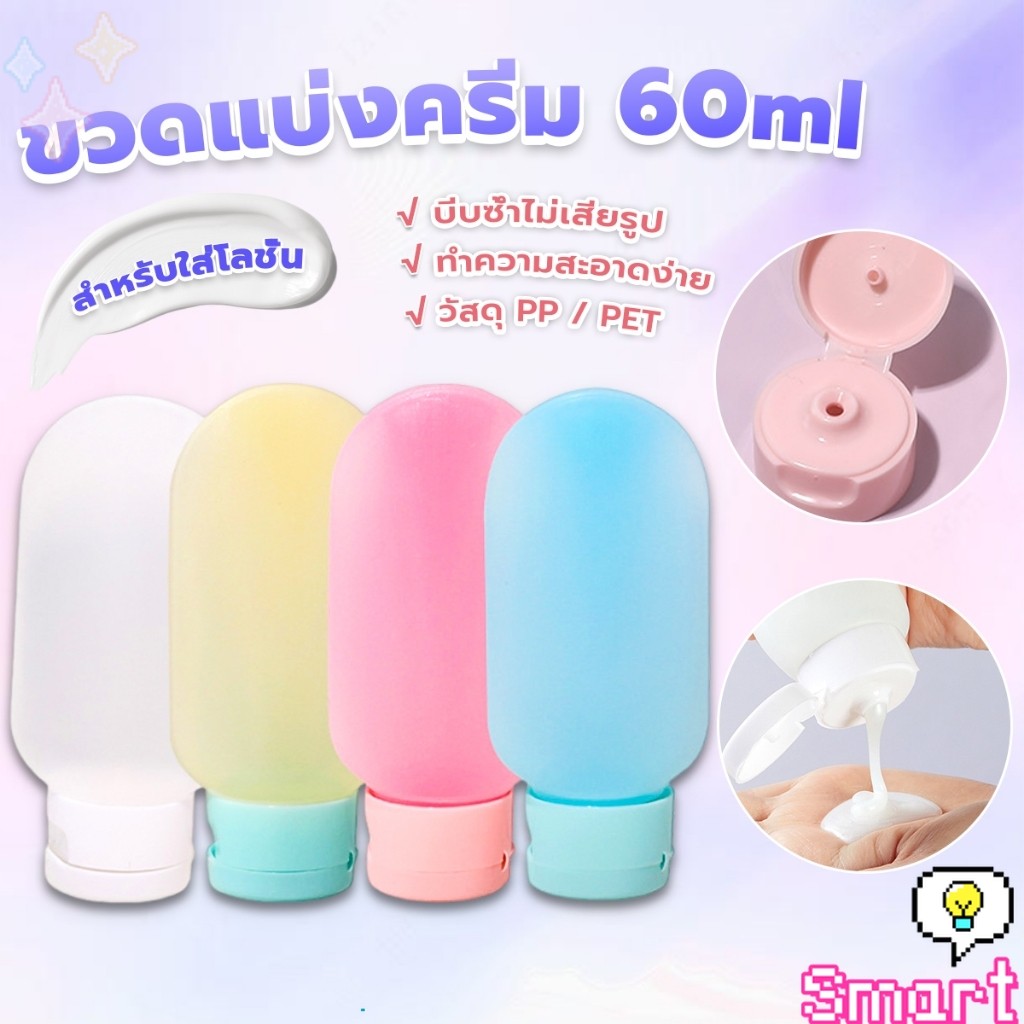 SMART【มีสินค้าในสต๊อก】 แบบพกพา ขนาด 60ml หลอดอ่อน ขวดรีฟิลพลาสติก โลชั่นครีมบรรจุภัณฑ์ travel bottle
