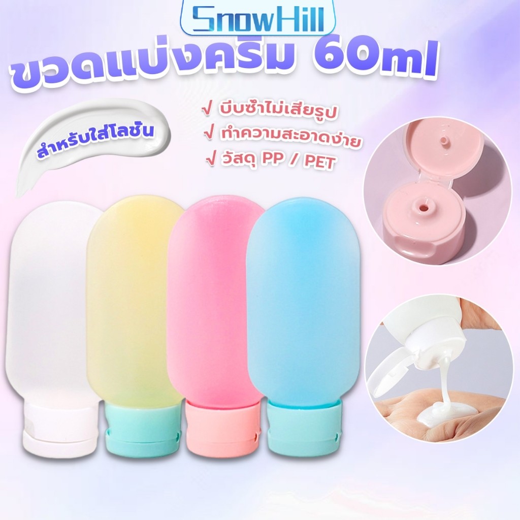 S.H แบบพกพา ขนาด 60ml หลอดอ่อน ขวดรีฟิลพลาสติก โลชั่นครีมบรรจุภัณฑ์ travel bottle