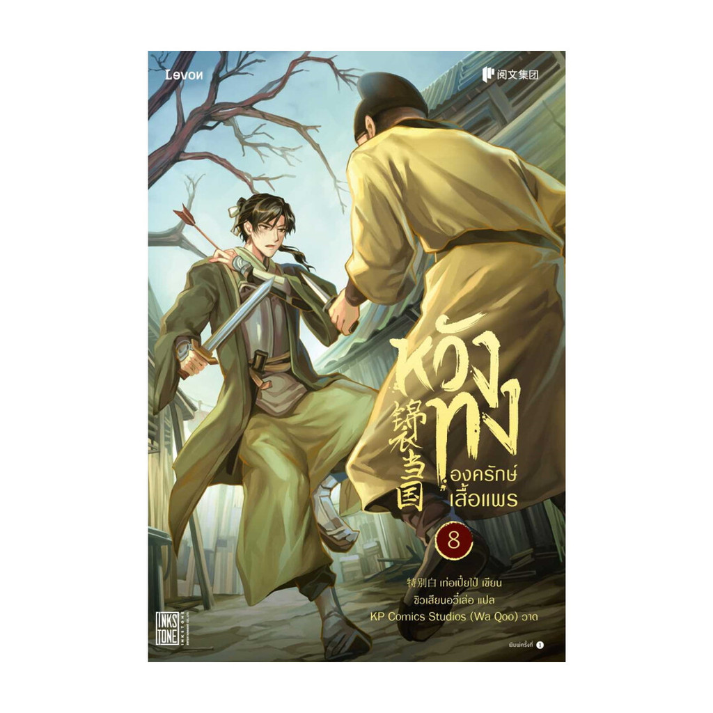 Amarinbooks (อมรินทร์บุ๊คส์) หนังสือ หวังทง องครักษ์เสื้อแพร เล่ม 8
