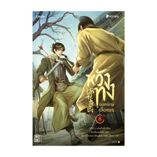 นายอินทร์ หนังสือ หวังทง องครักษ์เสื้อแพร เล่ม 8