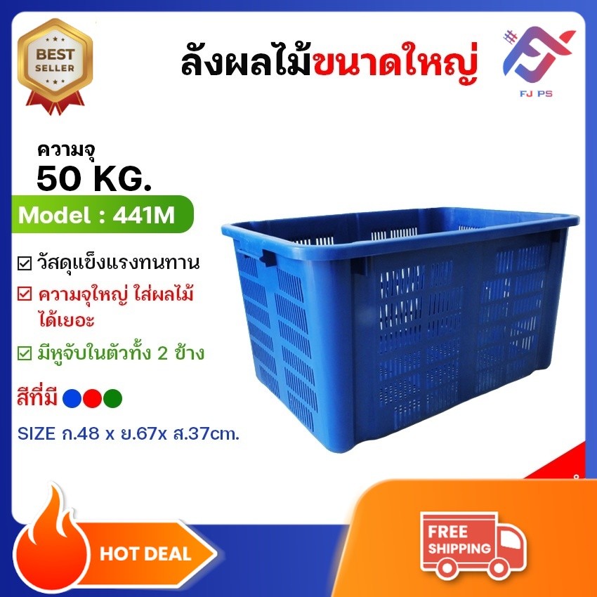 ตะกร้าผลไม้ความจุ 50 kg ตะกร้าผลไม้ ตะกร้าพลาสติก ลังผลไม้ ลังพลาสติก ลังใส่ผลไม้  พลาสติกอย่างหนา ล