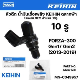 หัวฉีดน้ำมันเชื้อเพลิง KEIHIN MGC-D21 FORZA300 10รู Gen1/ Ge…