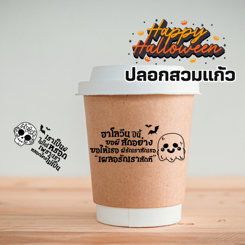 ปลอกสวมแก้ว Happy halloween+มุกกวนๆ สายคาดแก้ว ใส่ได้ทุกไซร์ ปาก98 แก้วคลาสิค คละมุกไม่ซ้ำ 1 แพ็คบรรจุ 200 แผ่น