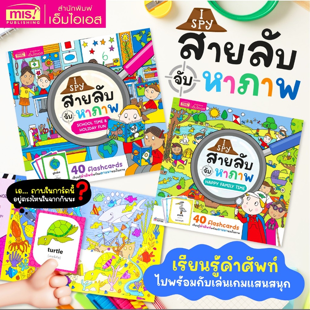หนังสือ I Spy สายลับจับหาภาพ เรียนรู้คำศัพท์พร้อมตามหาของในภาพ (ซื้อแยกเล่มได้)