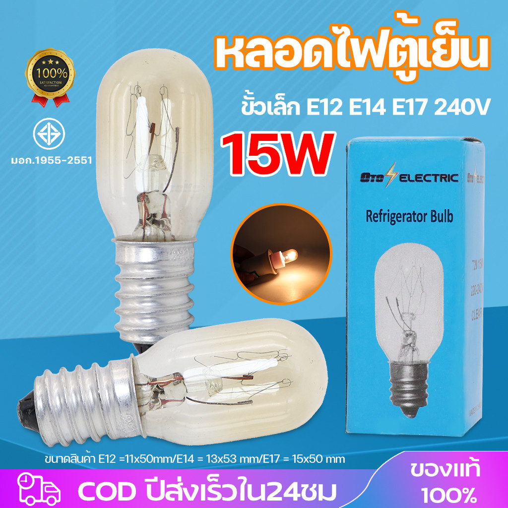 หลอดตู้เย็น 15W ใส ขั้วเกลียว E12 E14 E17 (เช็คขนาดตามรูป) หลอดไฟ กล่องไฟ โคมไฟ AC 220-240V