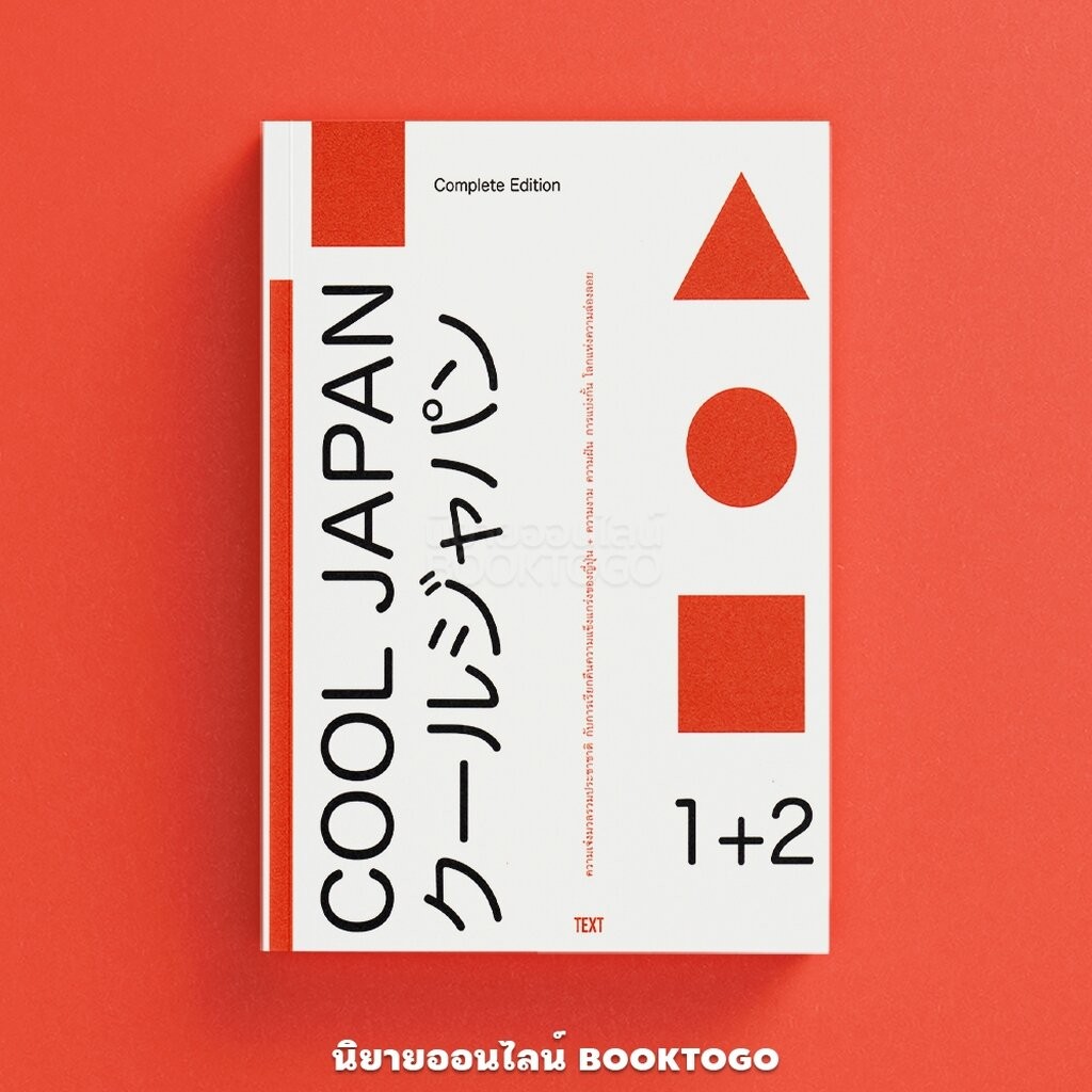 (พร้อมส่ง) Cool Japan 1+2 Little Thoughts TEXT