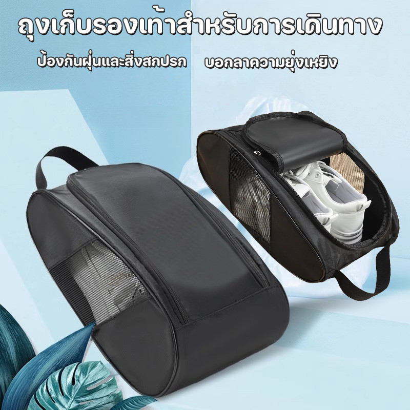 พร้อมแล้ว✈️กระเป๋าใส่รองเท้า กันฝุ่น การเดินทางกลางแจ้ง เก็บรองเท้า กระเป๋าจัด แบบพกพา พร้อมช่องระบายอากาศ