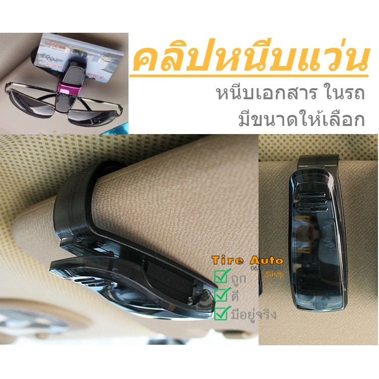 คลิปหนีบแว่นตา คลิปหนีบเก็บแว่นในรถ ที่หนีบแว่นตาติดที่บังแดดในรถยนต์ ที่หนีบแว่นตา ที่หนีบบัตร