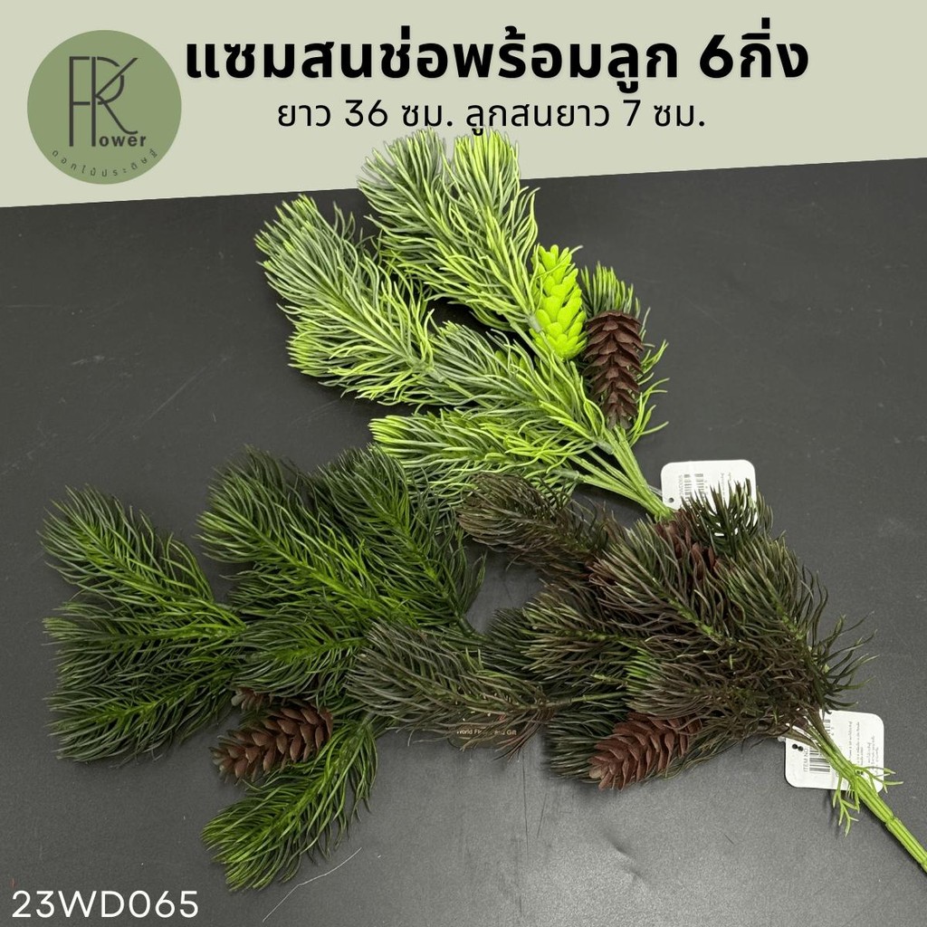 แซมสนช่อพร้อมลูก6กิ่ง ช่อไม้ประดิษฐ์ ไม้ตกแต่งบ้าน ช่อสนปลอม ของตกแต่งงาน ของตกเเต่งคาเฟ่