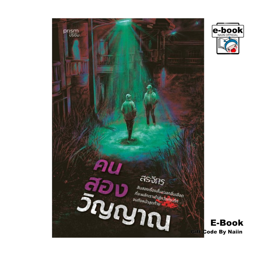 [E-Book Digital code] คนสองวิญญาณ - prism publishing