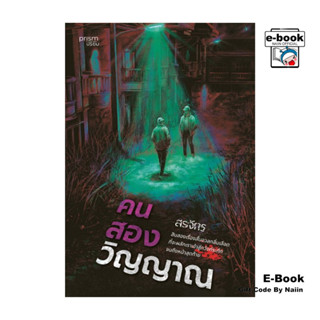 [E-Book Digital code] คนสองวิญญาณ - prism publishing