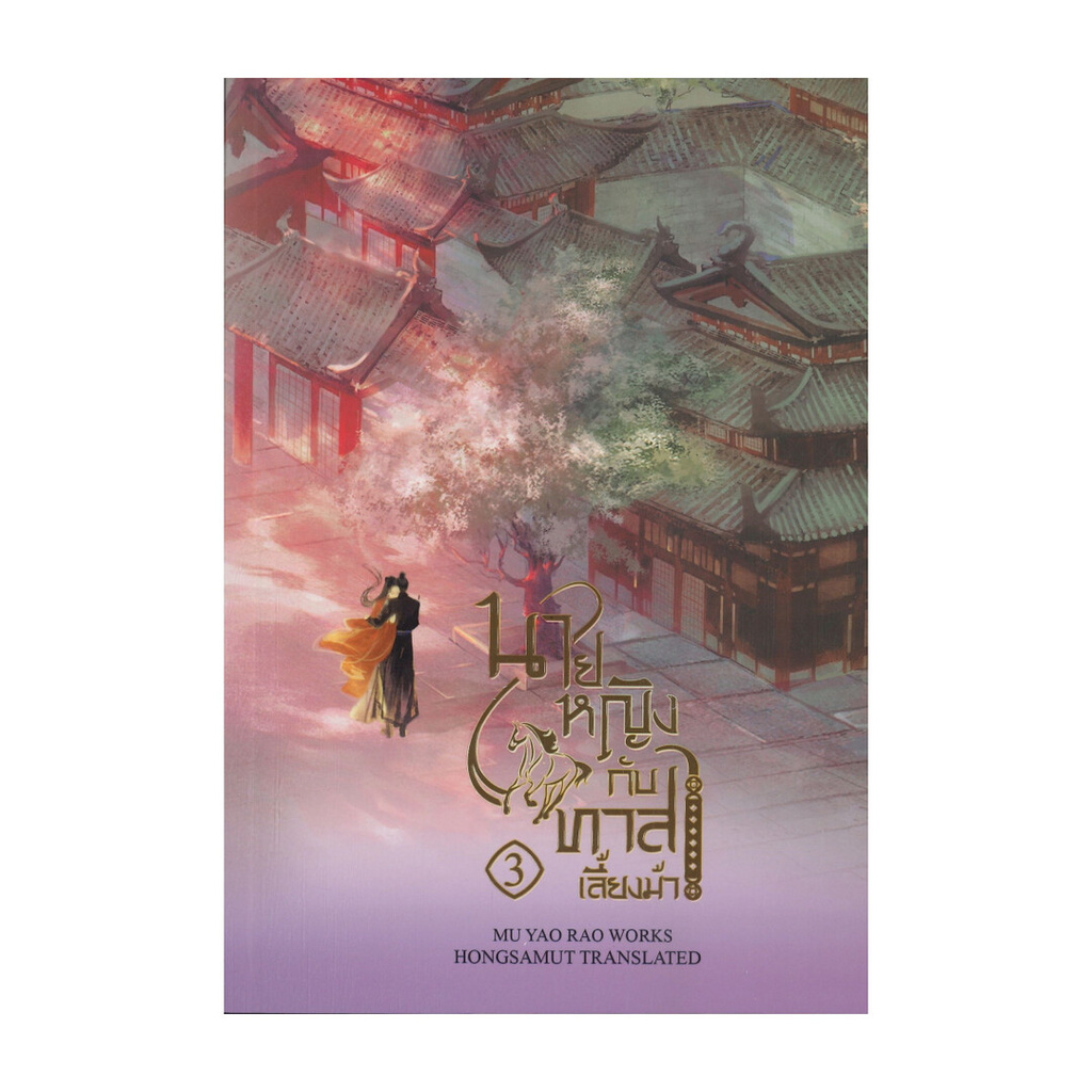 นายอินทร์ หนังสือ นายหญิงกับทาสเลี้ยงม้า เล่ม 3 (เล่มจบ)