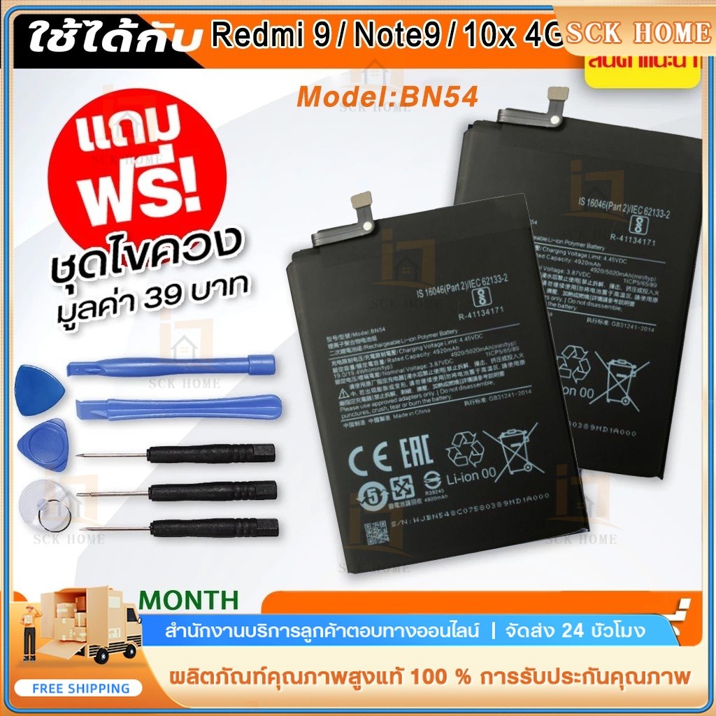 แบตเตอรี่ RedMi Note9 / RedMi 9 / RedMi 10x 4G คุณภาพระดับพรีเมี่ยม battery Model BN54 แถมชุดไขควง