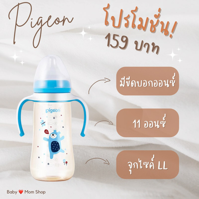 มีขีดบอกออนซ์ ขวดนม Pigeon 330ml. / 11 ออนซ์ มาพร้อมจุก LL ไม่ดูดไม่ไหล (มีกล่อง และ ด้ามจับ)