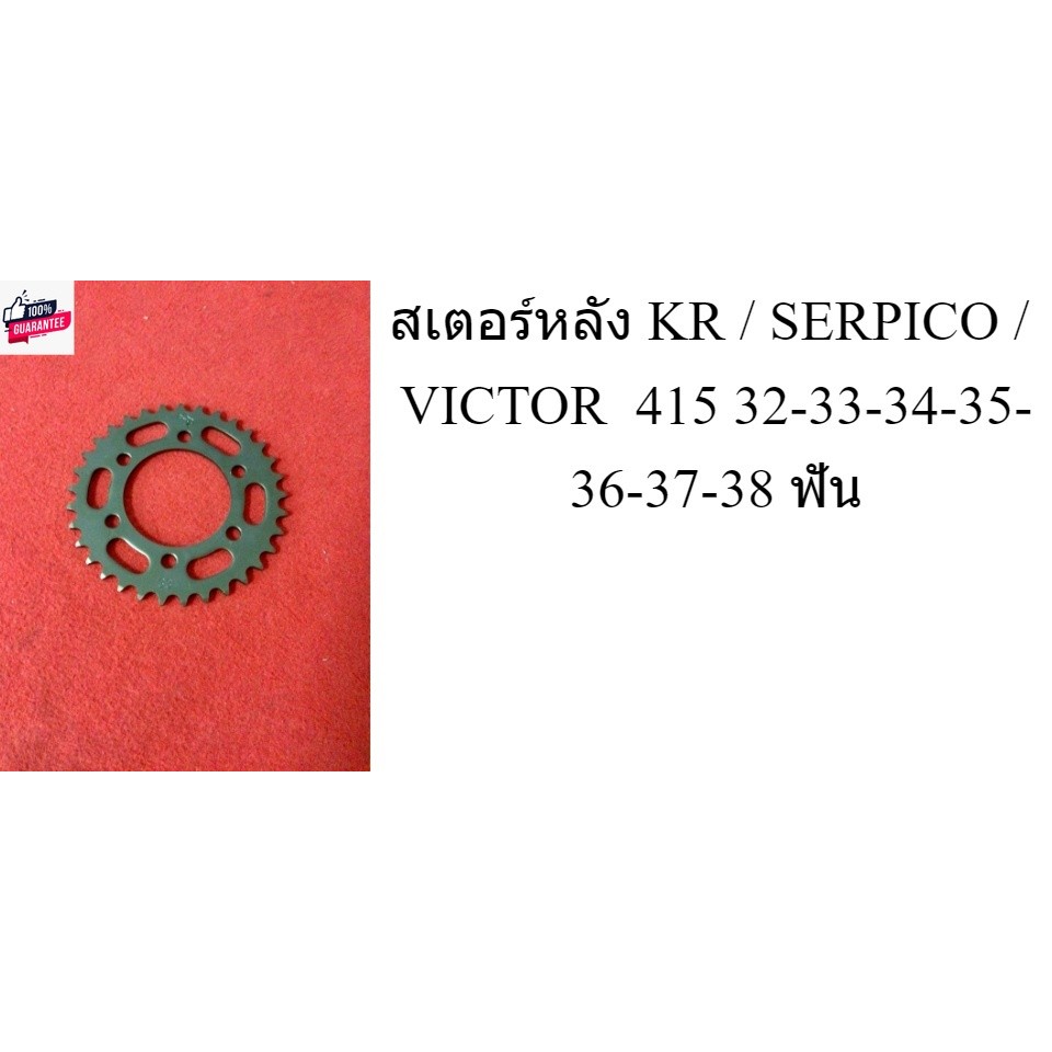 สเตอร์หลัง KR / SERPICO / VICTOR  415 32-33-34-35-36-37-38 ฟัน