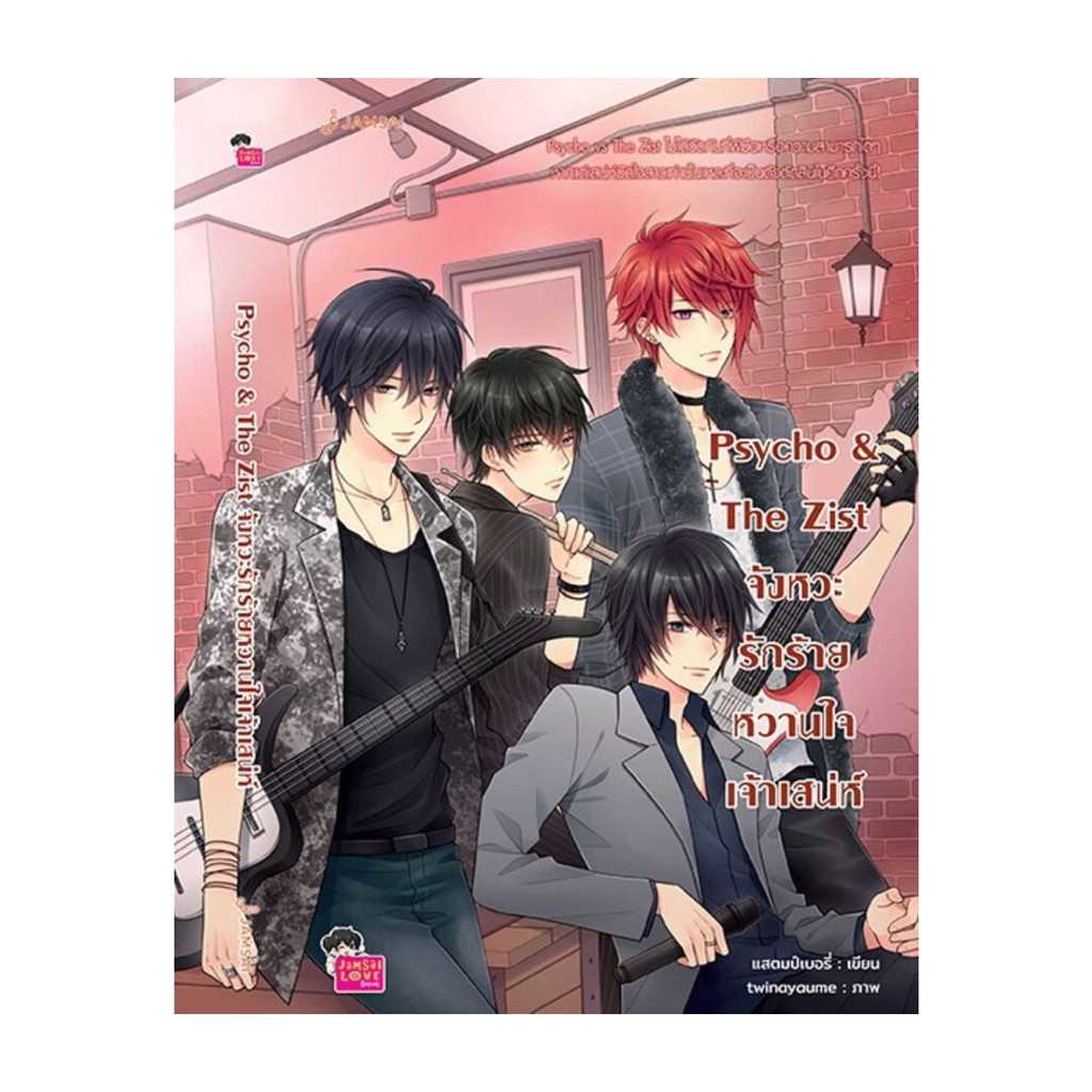นายอินทร์ หนังสือ Psycho&The Zist จังหวะรักร้ายหวานใจเจ้าเสน่ห์ (New Edition)