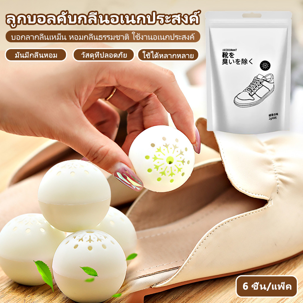 ดับกลิ่น ลูกบอลดับกลิ่น ที่ดับกลิ่นรองเท้า ลูกบอลดูดซับกลิ่น (6ลูก/ซอง) กำจัดกลิ่นรองเท้า กลิ่นอับในรถ ในตู้ เหม็น
