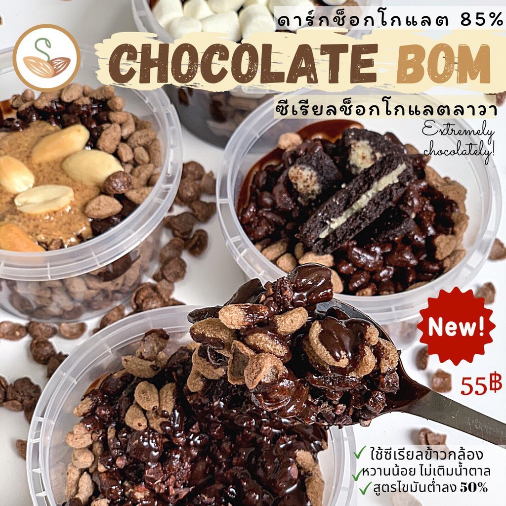 sprouted seed : Chocolate bom  หรือซีเรียลช็อกโกแลตลาวา 85% dark chocolate  ซีเรียลข้าวกล้อง หวานน้อยไขมันต่ำ ราคา ถูกที่สุด ดีลบีเคเค แกลเลอรีภาพที่ 2