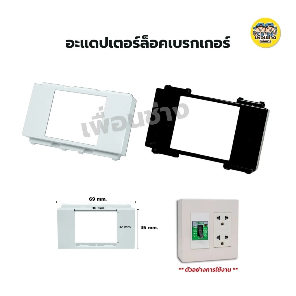 แก๊งค์ อะแดปเตอร์ล็อคเบรกเกอร์ ใส่กับหน้ากาก อแดปเตอร์เบรกเกอร์ อแดปเตอร์ เบรกเกอร์ nano สีขาว สีดำ