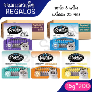 [ยกลัง 8แพ็ค 200ซอง] Regalos x Dr.Choice Cat Creamy Treats รีกาลอส ขนมแมวเลียเกรดพรีเมี่ยม บรรจุ 15g x 25ซอง