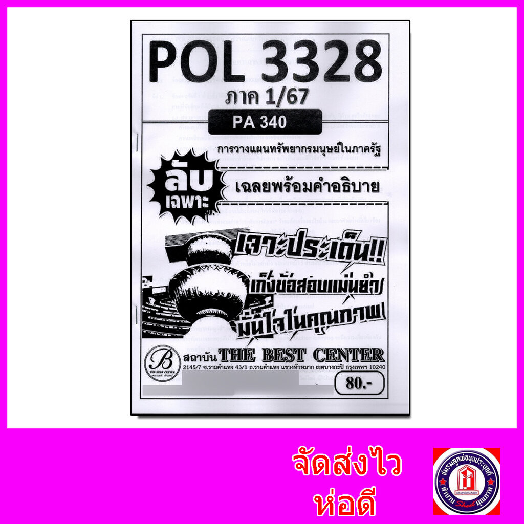 ชีทราม ข้อสอบ ปกขาว POL3328 (PA340) การวางแผนทรัพยากรมนุษย์ในภาครัฐ (ข้อสอบอัตนัย) Sheetandbook PKS0022