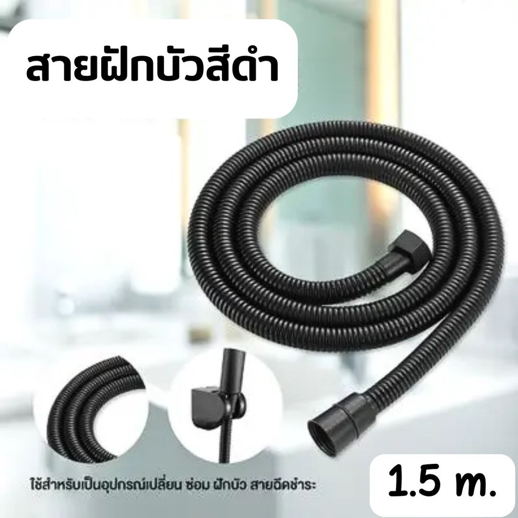 สายฝักบัวสีดำ ยาว 150cm. ทนทาน แข็งแรง ไม่เป็นสนิม #AA-0007