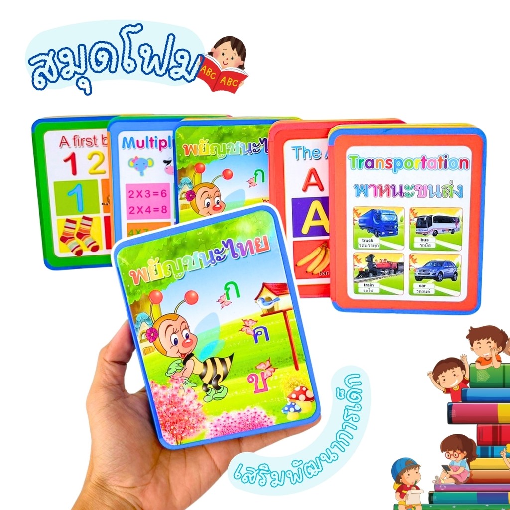 สมุด โฟม นับเลข ก ไก่ สูตรคูณ ยานพาหนะ A-Z หนังสือเด็ก สมุดโฟม สมุดเรียน เสริมพัฒนาการเด็ก