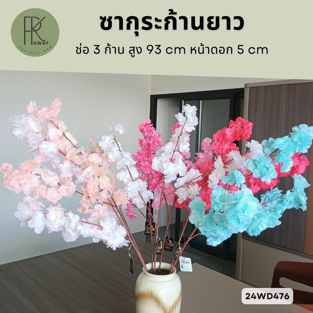 93 cm ซากุระก้านยาว 3 กิ่ง ดอกไม้ประดิษฐ์ ดอกไม้ตกแต่ง