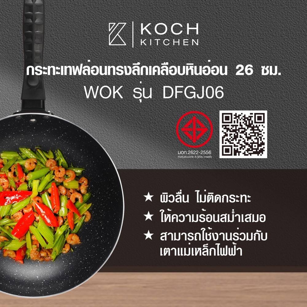 Lookpat_Mall Koch Kitchen กระทะเทฟล่อนทรงลึกเคลือบหินอ่อน 26 ซม. รุ่น DFGJ06 ยอดขายอันดับหนึ่ง