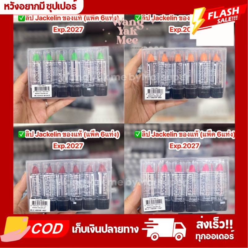 [แพ็คx6แท่ง] Jackelin ลิปแจ็คเกอลิน ลิปเขียว ลิปมันเปลี่ยนสี