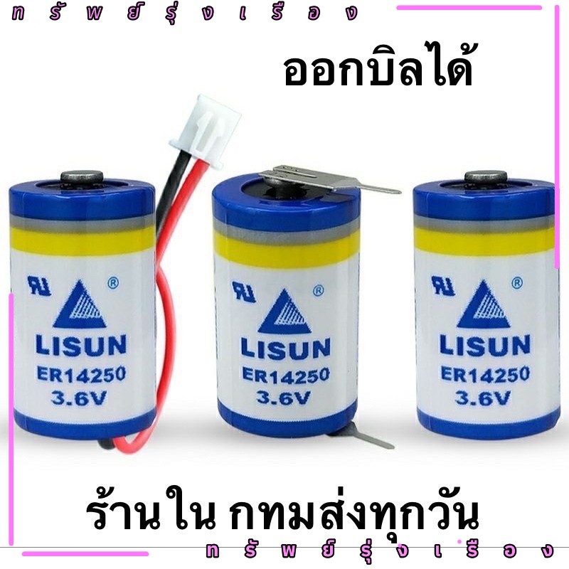 งานแท้ ใหม่แท้ LISUN Lixing แบตเตอรี่ลิเธียม ER14250 3.6V KTS Delta Programmer IoT PLC 1 / 2AA ในไทย