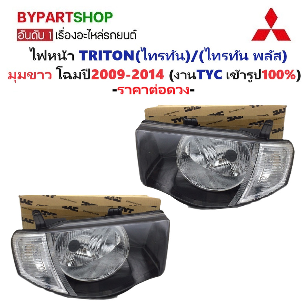 ไฟหน้า MITSUBISHI TRITON(ไทรทัน) มุมขาว ปี2009-2014 (งานแท้ TYC ) -ราคาต่อดวง-