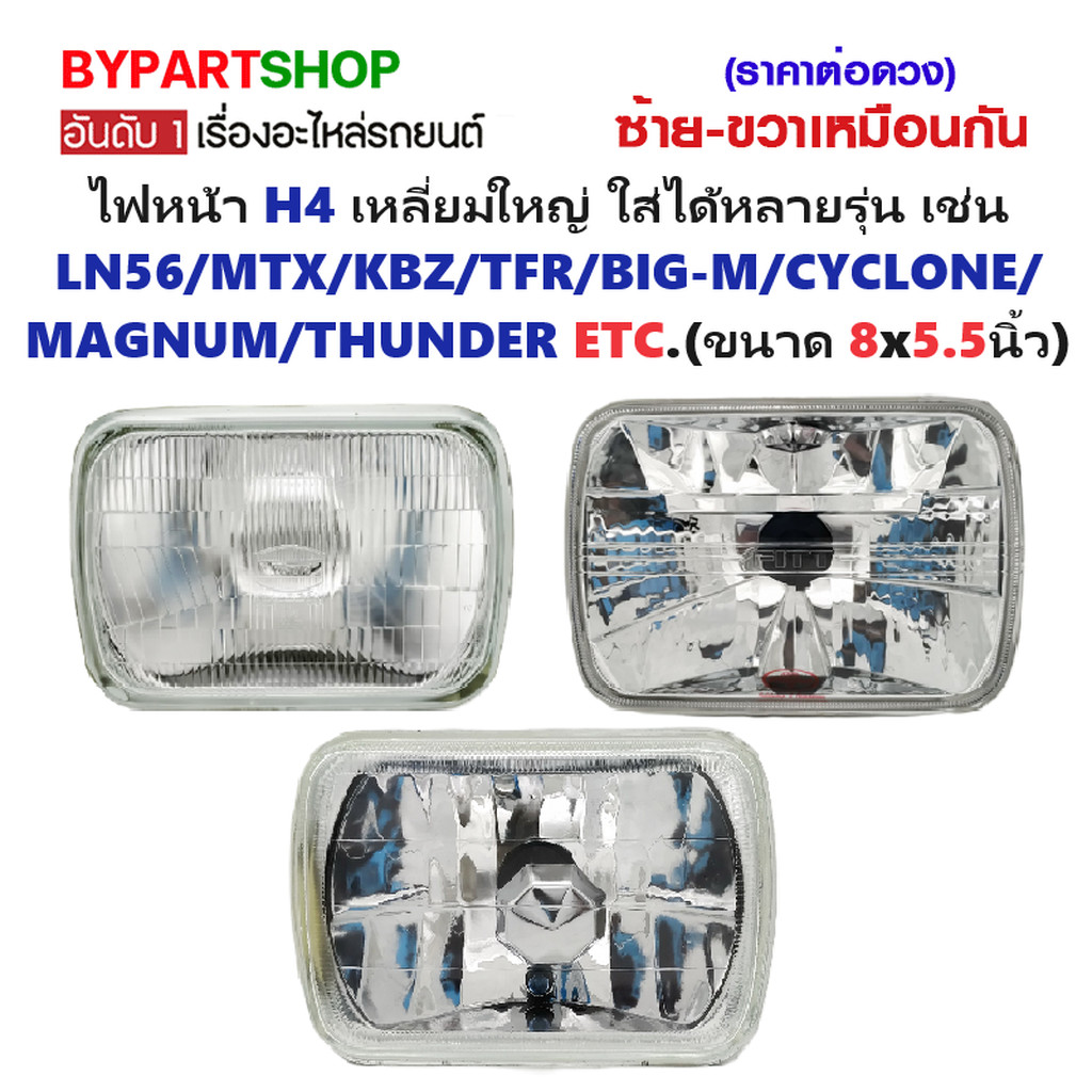 ไฟหน้า H4 เหลี่ยมใหญ่ ใส่ได้หลายรุ่น LN40-56/MTX/KBZ/TFR/BIG-M/CYCLONE/THUNDER -ราคาต่อดวง-