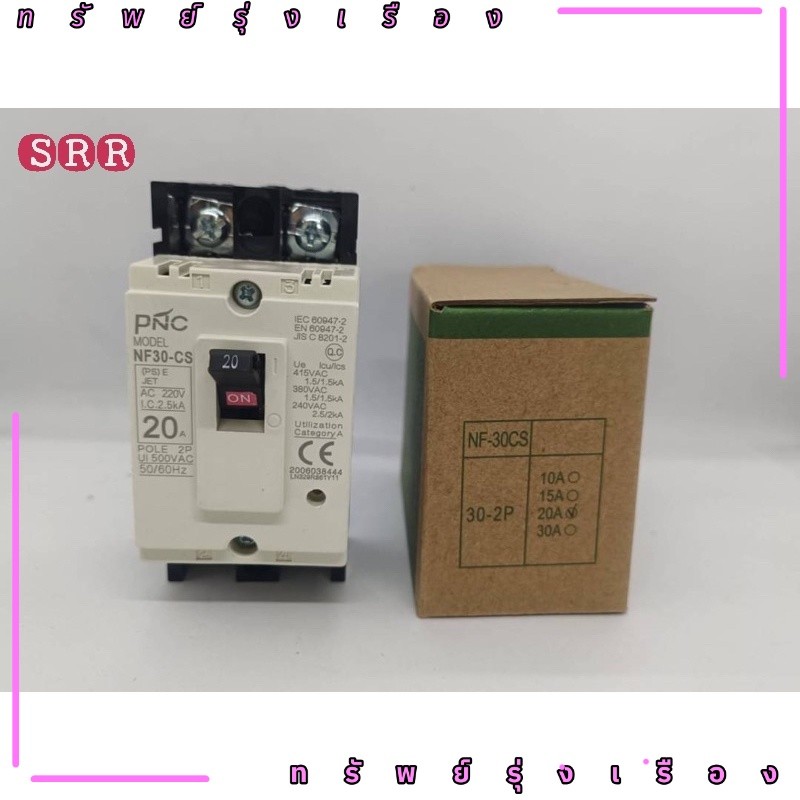 พร้อมส่ง เบรกเกอร์ MCCB รุ่น NF30CS 2P 10A, 15A,  20A , 30A ส่งของทุกวัน ร้านในไทย