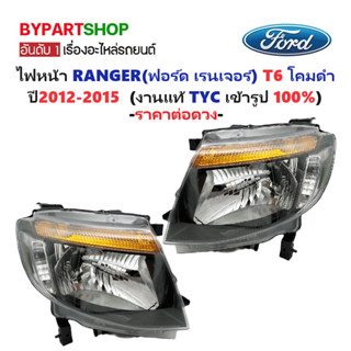 ไฟหน้า FORD RANGER(ฟอร์ด เรนเจอร์) T6 โคมดำ ปี2012-2015 (งาน…